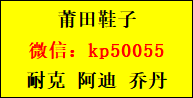 莆田鞋一手货源 推荐微信：kp50055