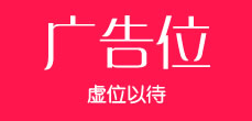 广告位招租