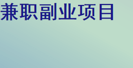 上班族做什么副业好？揭秘上班族做什么副业挣钱