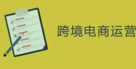 跨境电商运营,