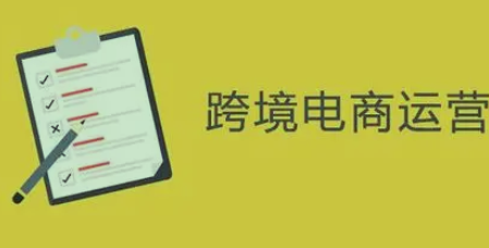   跨境电商运营的工作内容是啥呢？请来_微商货源38网》