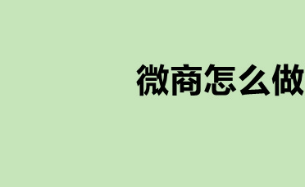 微商怎么做？货源38网_分享实战技巧和方法 现在 2024年微商代理