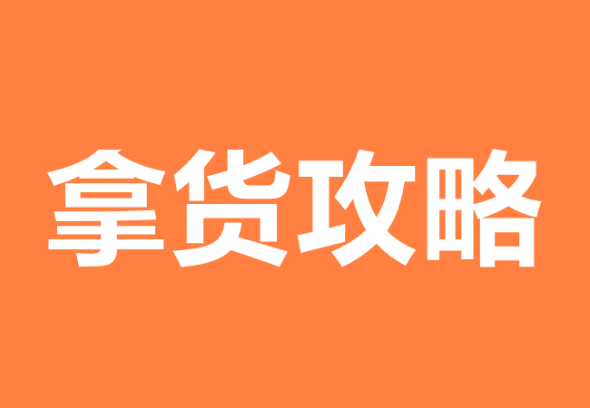 拿货最便宜的批发网站有哪些?10个实用低价批发货源网站
