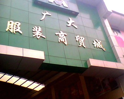 服装实体店