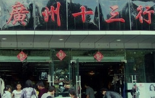 广州十三行服装批发市场在哪里？ 地址怎么走？