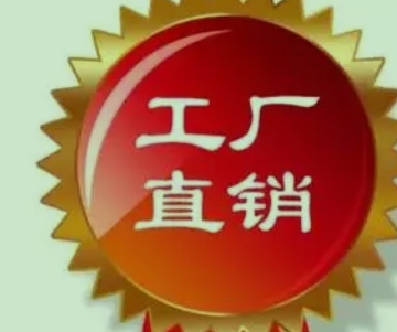 工厂直销
