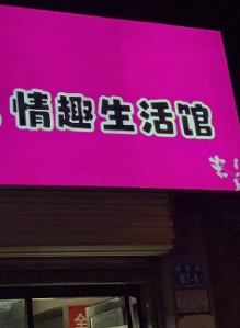 成人用品,加盟店