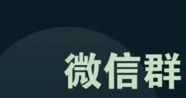 微信群营销的特点有哪些?如何做好社群营销？