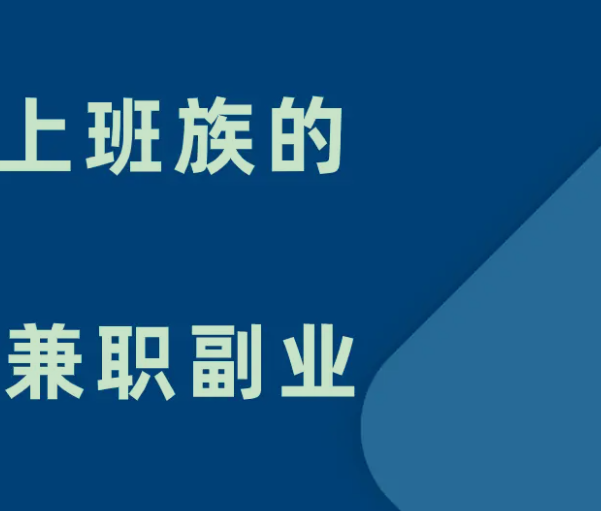 适合上班族做兼职的副业有什么？ 是否也曾经在为每个月的