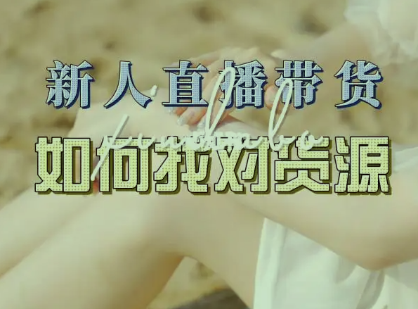 抖音直播从哪里找货源?现在直播很受欢迎