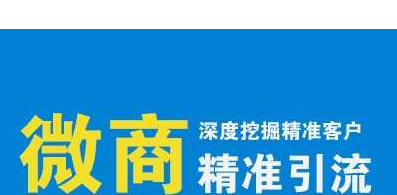 新手微商怎么才能找到精准客源？ 无论是任何