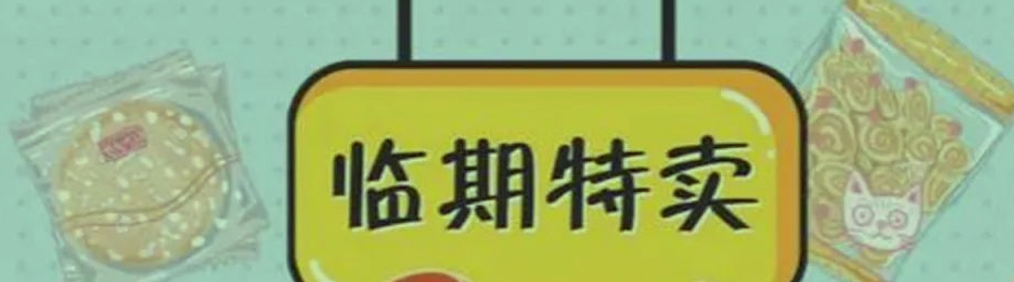 做临期食品