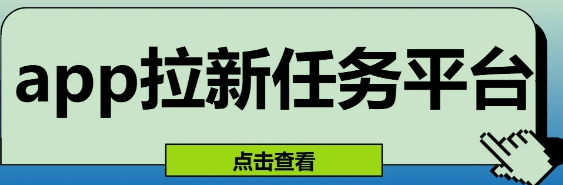 哪些软件拉新