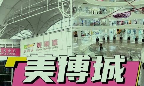 美博城