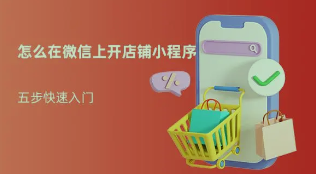 微信小程序店铺到底怎么开？微信小程序提供了一种开设线上店铺