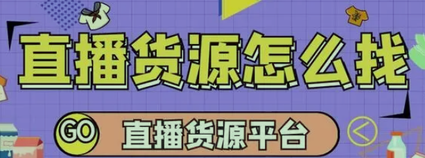 直播带货怎么找供货商？ 随着短视频平台的兴起