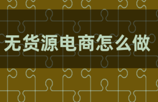 无货源怎么开网店?4个步骤教你快速上手!_