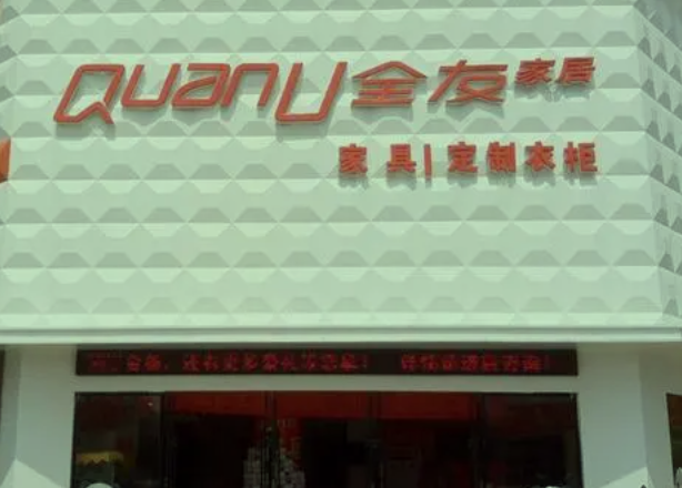 全有家私