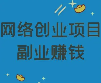 网上怎么赚钱?这5种网络赚钱方式,让你赚到茶钱! 