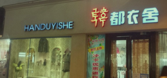 韩都衣舍实体店加盟费多少？ 在这个瞬息万变的时尚界