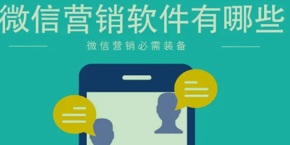微信群推广平台有哪些软件？微信群发推广软件