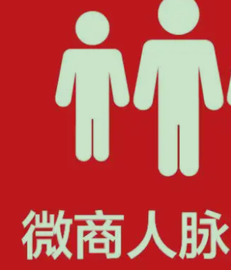 微商怎么找人脉？怎么引流人脉到微信,做微商代理