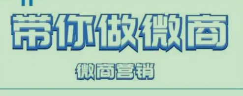 微商怎么做该如何从零开始,？电商的崛起，给很多创业者