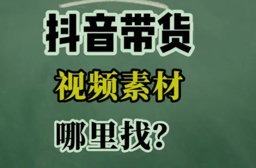抖音短视频带货素材哪里找？分享几个热门抖音素材库