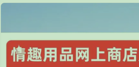 情趣内衣在哪里卖比较好卖？开网店卖成人情趣用品好卖吗？