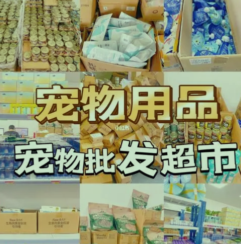  宠物用品批发在哪进货？宠物店拿货在哪找货源？