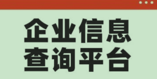 企业信息查询,渠道