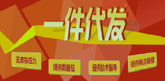 网店一件代发货源平台网站有哪些 -？ 在如今的电商网络营销