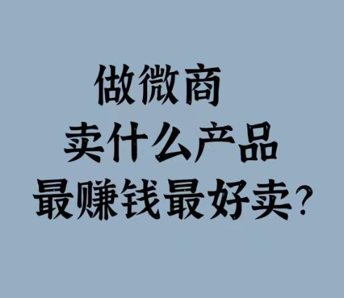 做微商卖什么产品最火爆?2025年热门微商产品分析