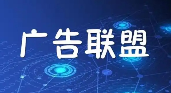 国内优秀的广告联盟有哪些呢?-说到广告联盟，