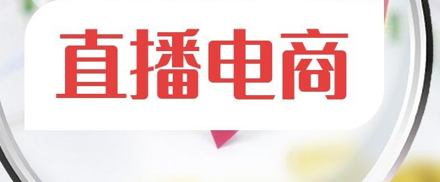 电商直播平台有哪些?2025年八大热门直播电商平台推荐