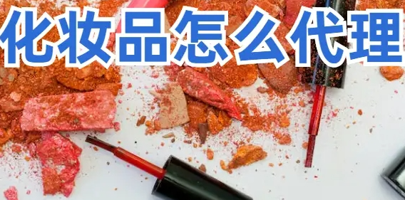 美妆代理怎么做？