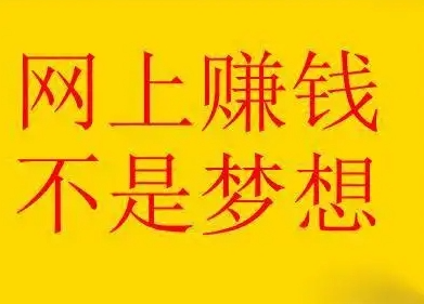 网络赚钱的路子有哪些?普通人互联网赚钱的方法