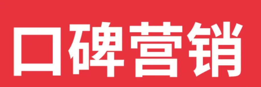 口碑营销是一种什么的营销方式？它基于消费者对品牌