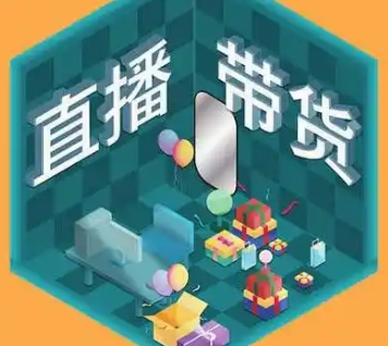 如何寻找直播带货一手货源?现在直播带货