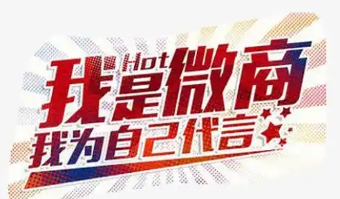 微商怎么做推广的？ 在数字化网络营销的大潮中