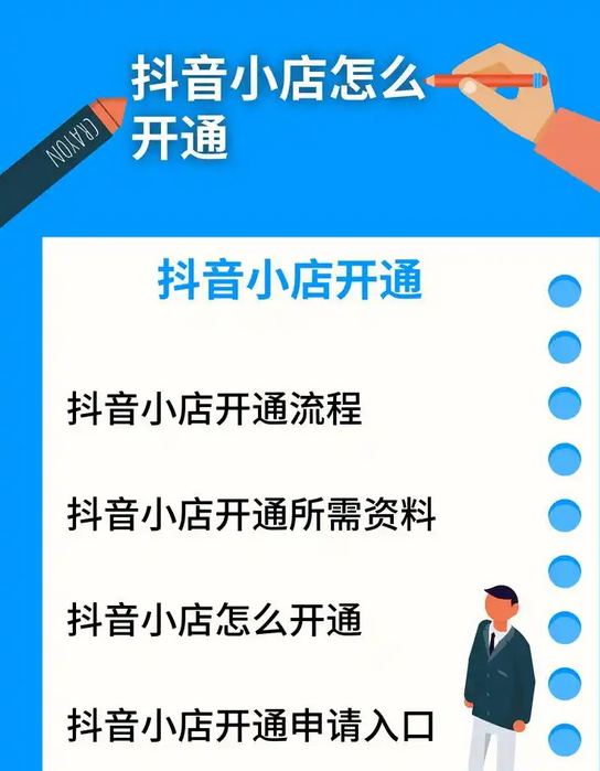 抖音电商怎么开店铺的？货源38网_在电商网络论坛了解到