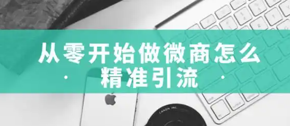 2025年从零开始做微商?这些经验你一定要知道在