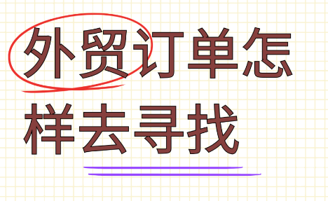 新人做外贸怎么找国外客户呢？近年来,互联网的迅猛发展