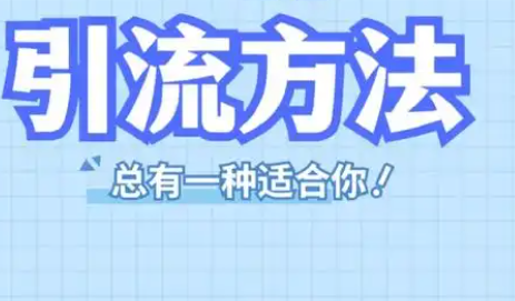 新手微商如何引流卖货?货源38网_揭秘」没有人脉，该怎么做微商？