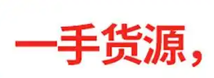  新手做电商,如何找到厂家一手货源?2025年新手做电商