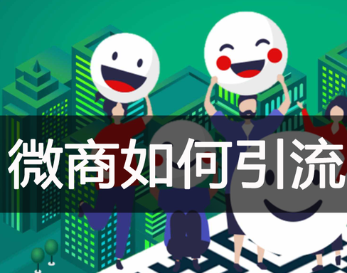 微商如何引流精准客源-？请来货源38网-给你真正的""线索
