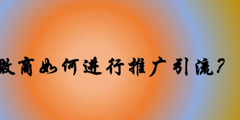 微商如何巧妙找到精准客户呢?这些方法你一定不能错过