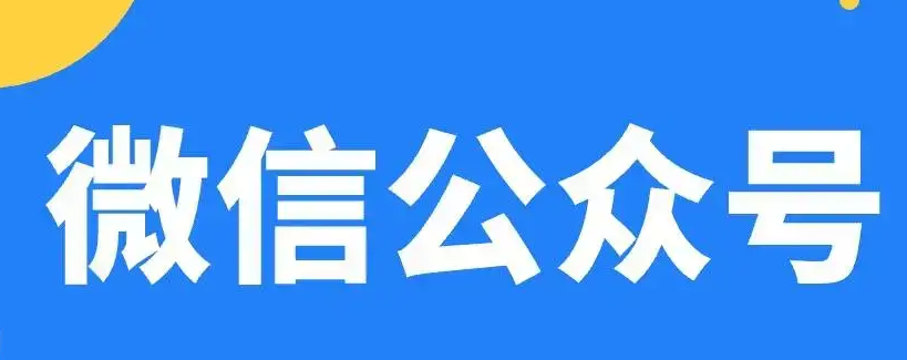 公众号推广