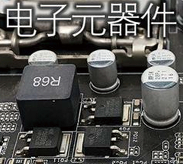 电子元器件