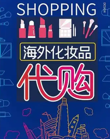 美妆代购